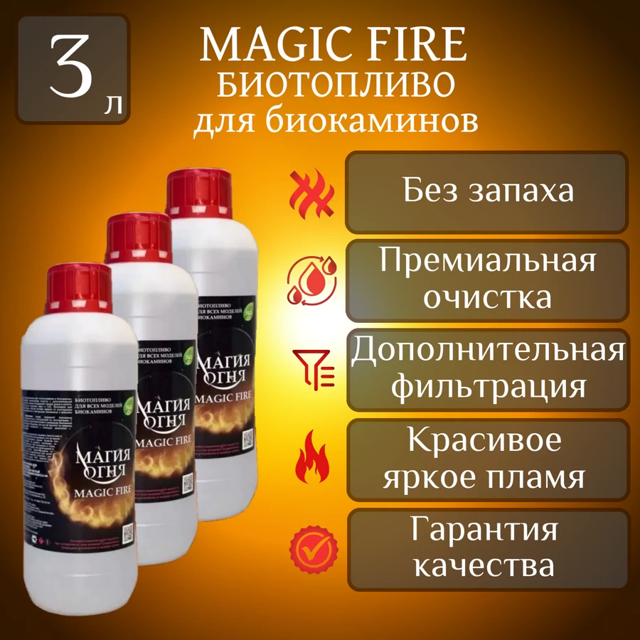 

Биотопливо для камина Magic Fire MFBIO3/1SB многоступенчатой очистки 3 литра
