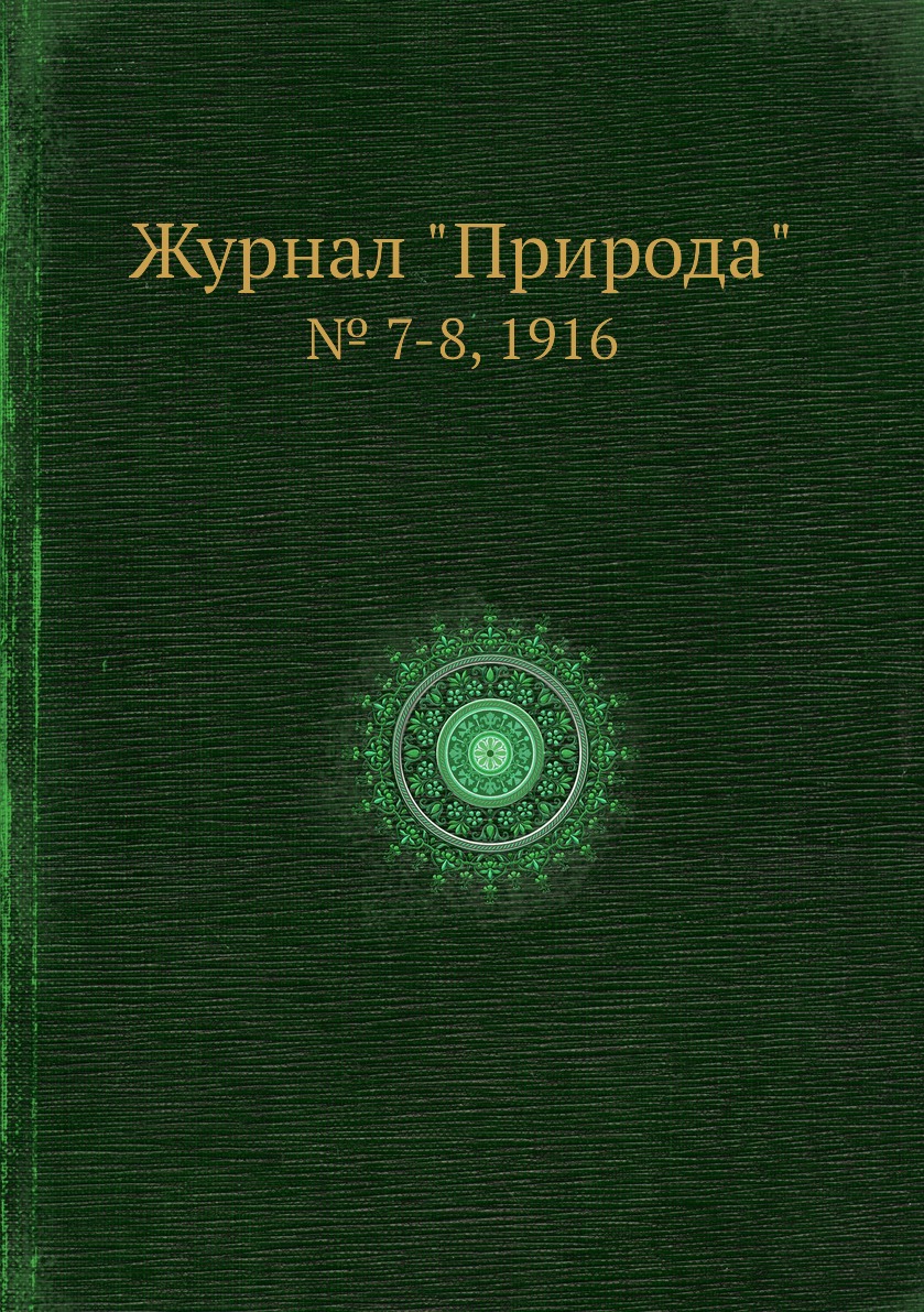 

Журнал "Природа". № 7-8, 1916