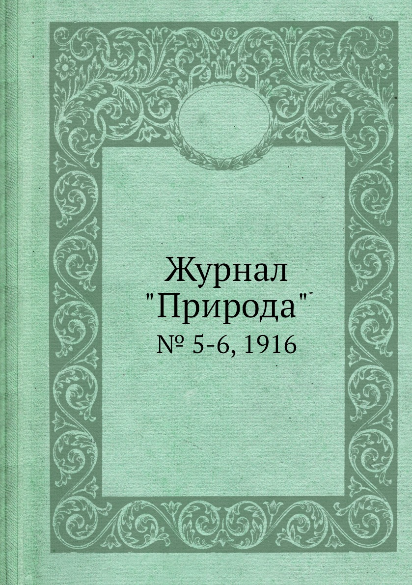 

Журнал "Природа". № 5-6, 1916