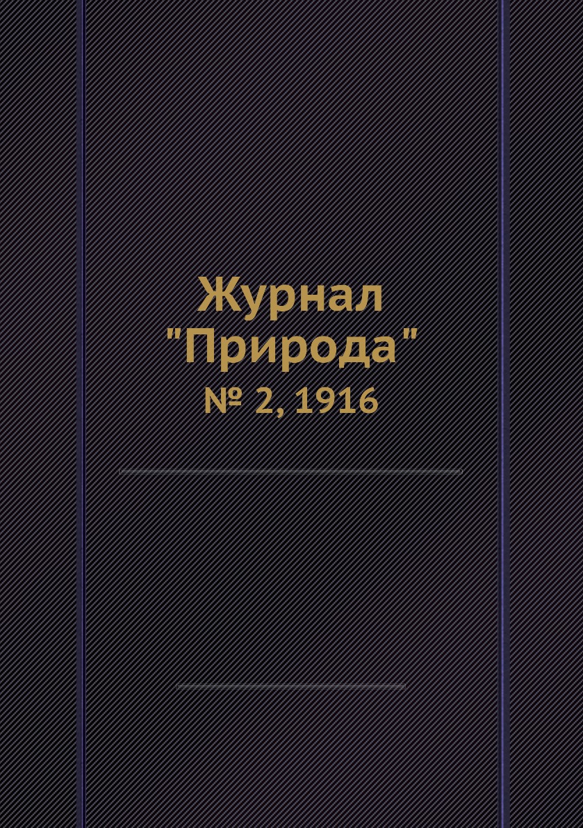 

Журнал "Природа". № 2, 1916
