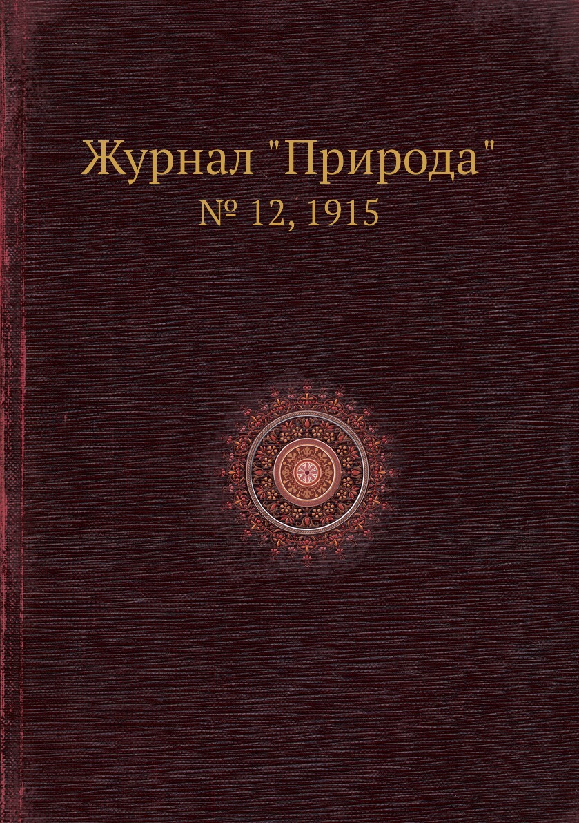 

Журнал "Природа". № 12, 1915