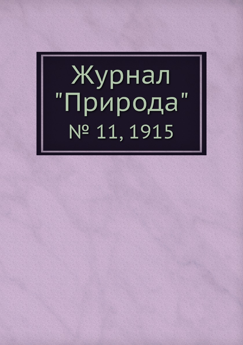 

Журнал "Природа". № 11, 1915