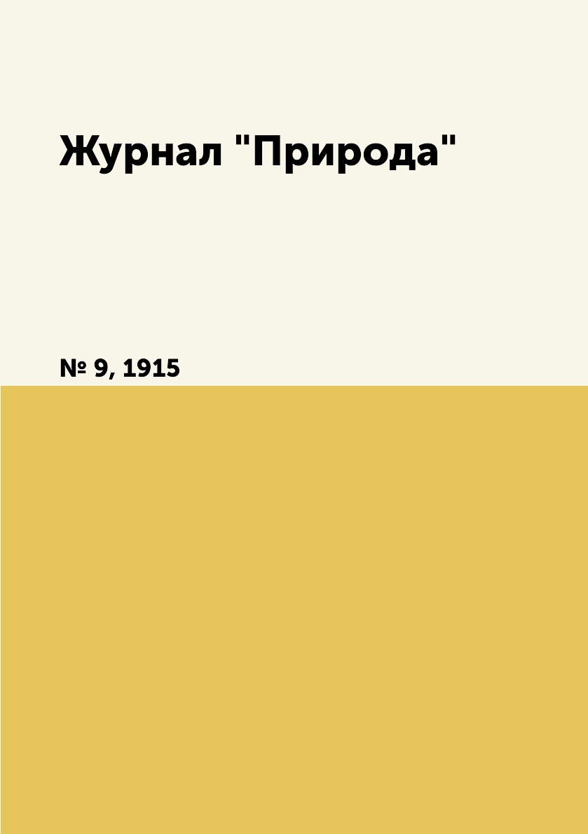 

Журнал "Природа". № 9, 1915