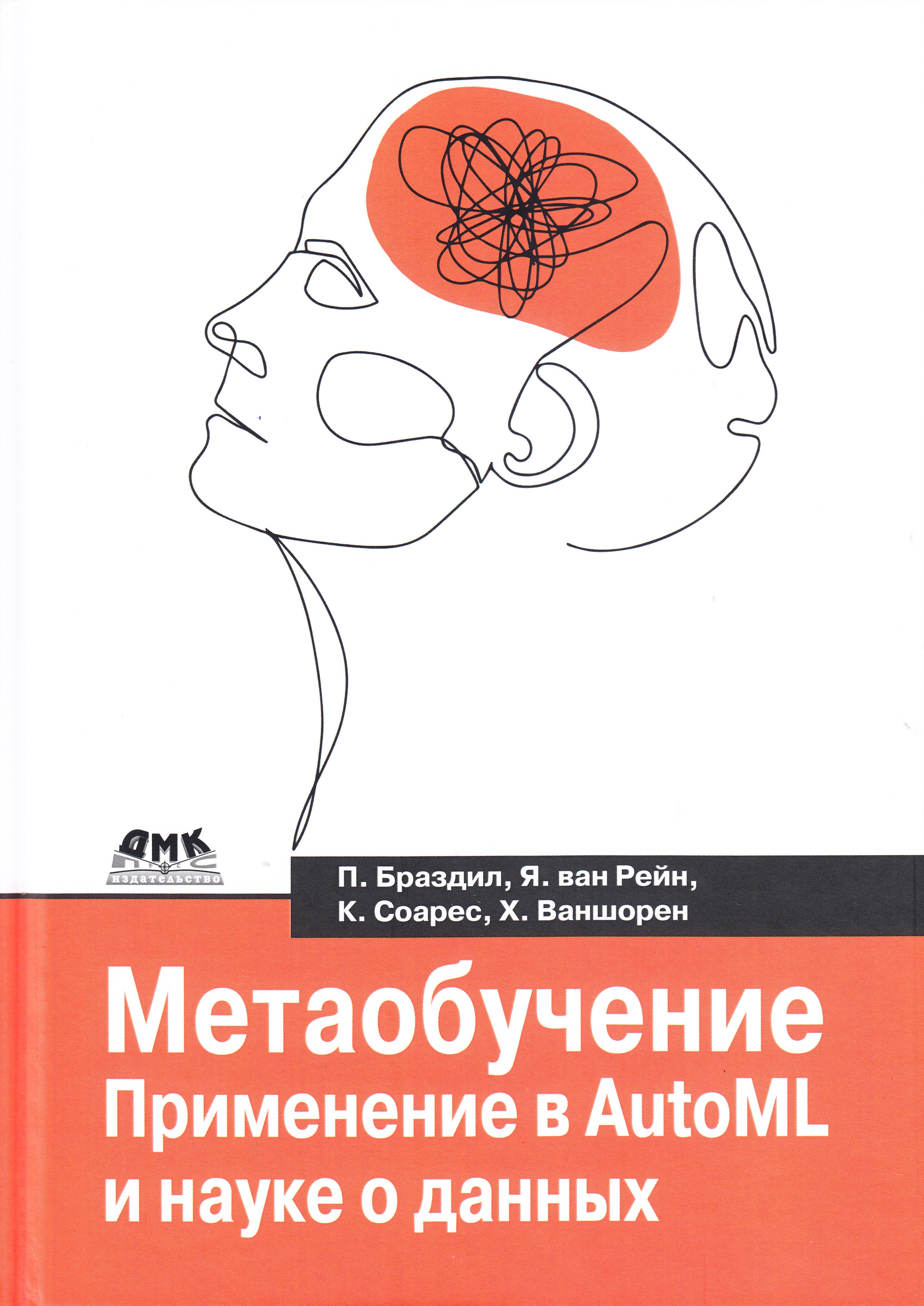 

Метаобучение. Применение в AUTOML и науке о данных, книга