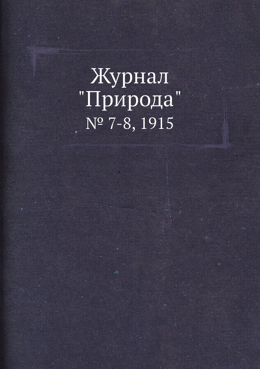 

Журнал "Природа". № 7-8, 1915