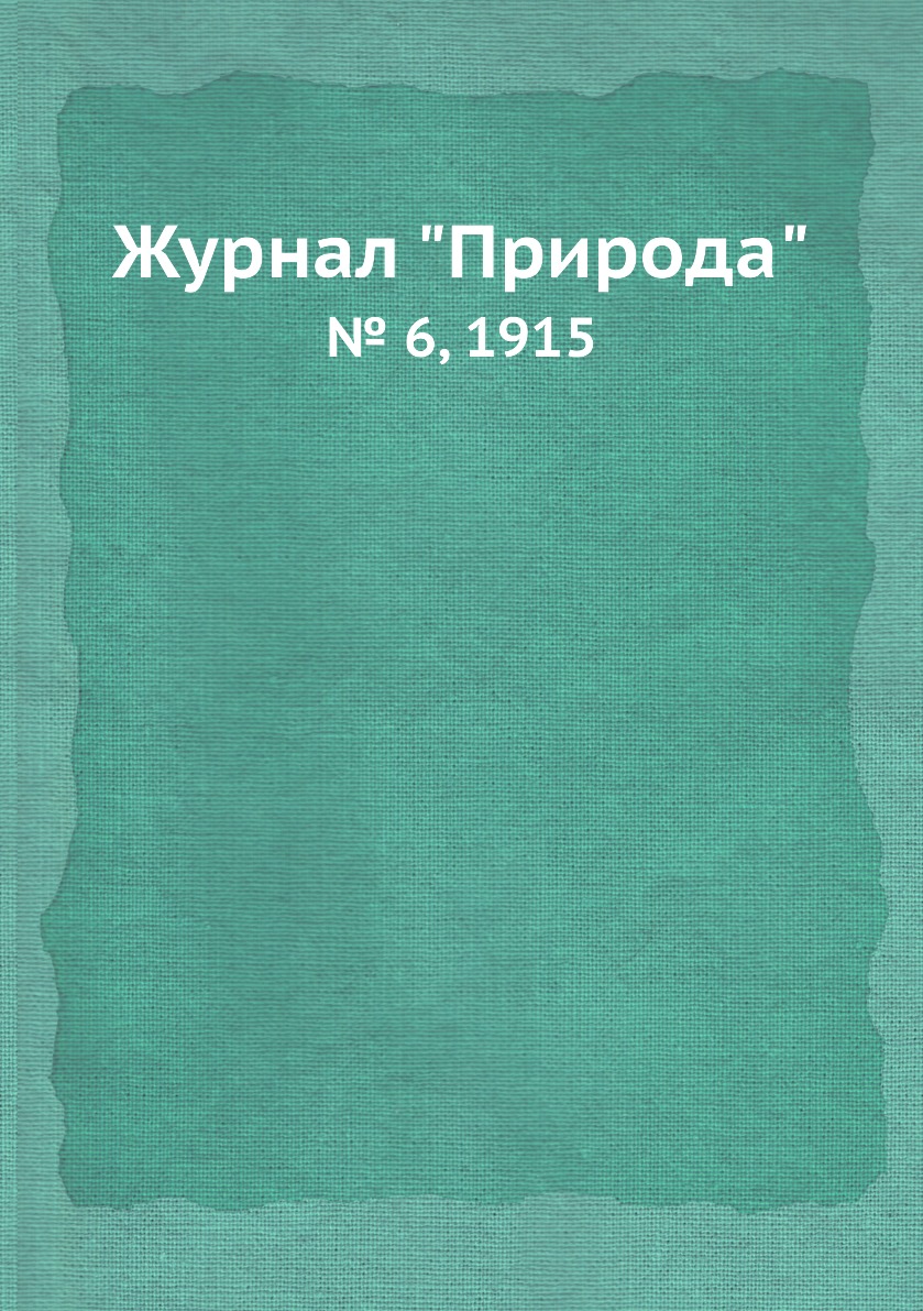 

Журнал "Природа". № 6, 1915