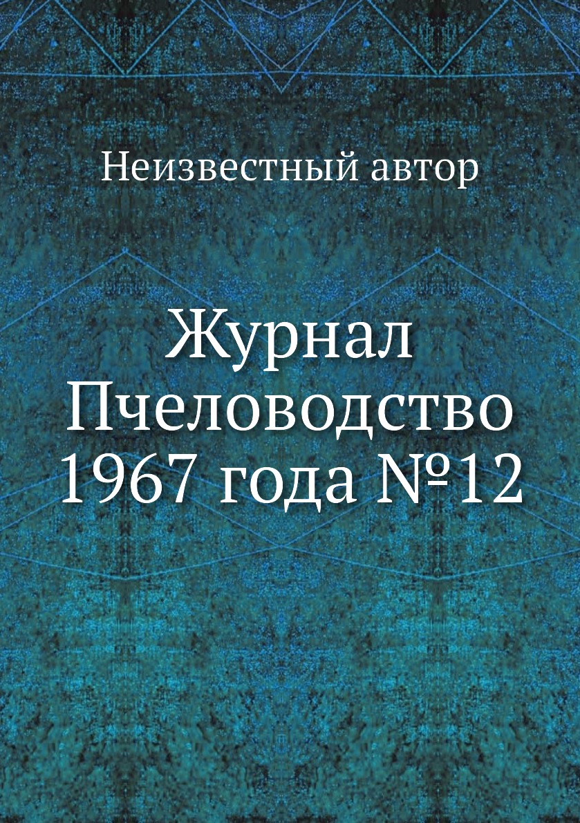 

Журнал Пчеловодство 1967 года №12