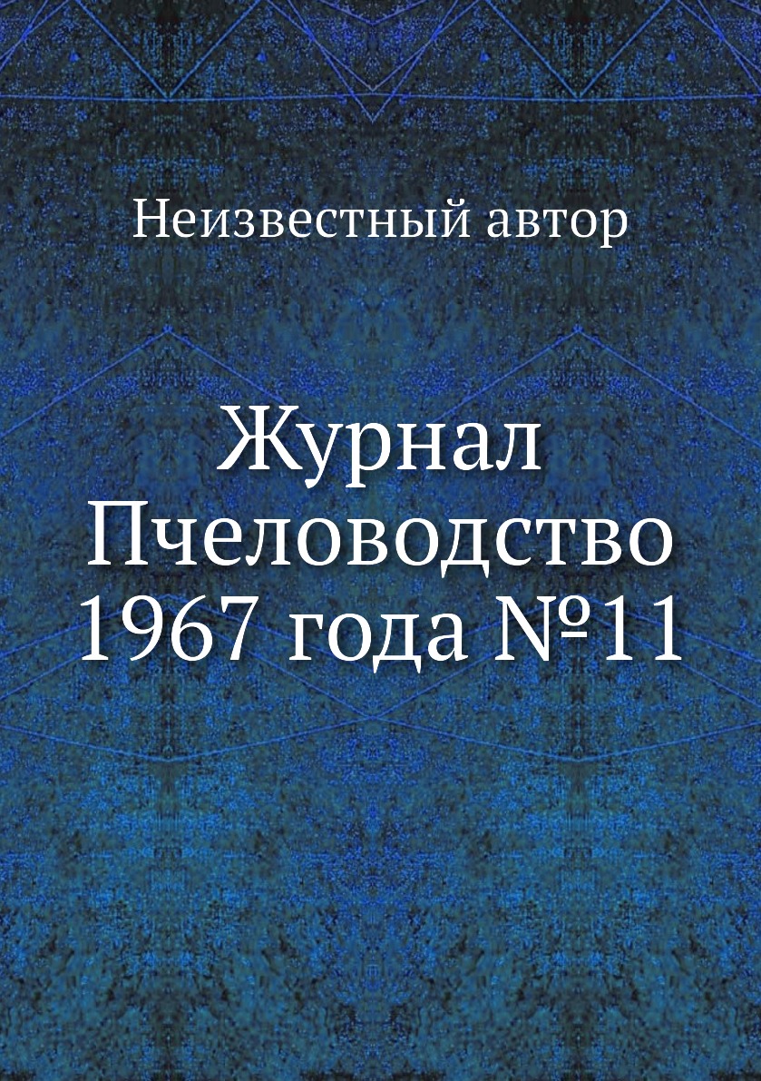 

Журнал Пчеловодство 1967 года №11