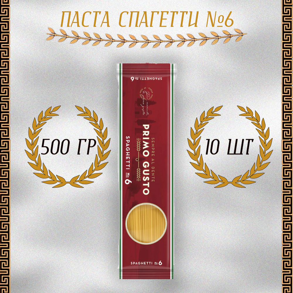 Паста Primo Gusto Спагетти №6, 10 шт по 500 г