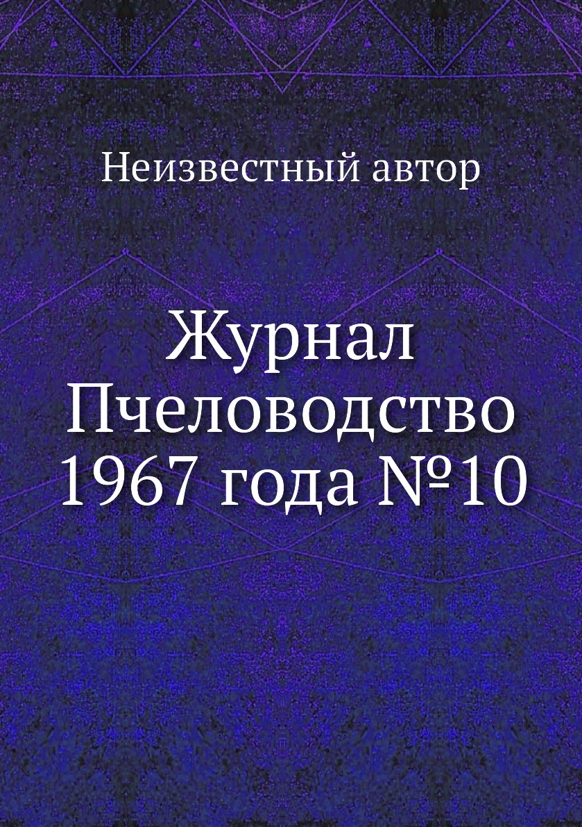 

Журнал Пчеловодство 1967 года №10