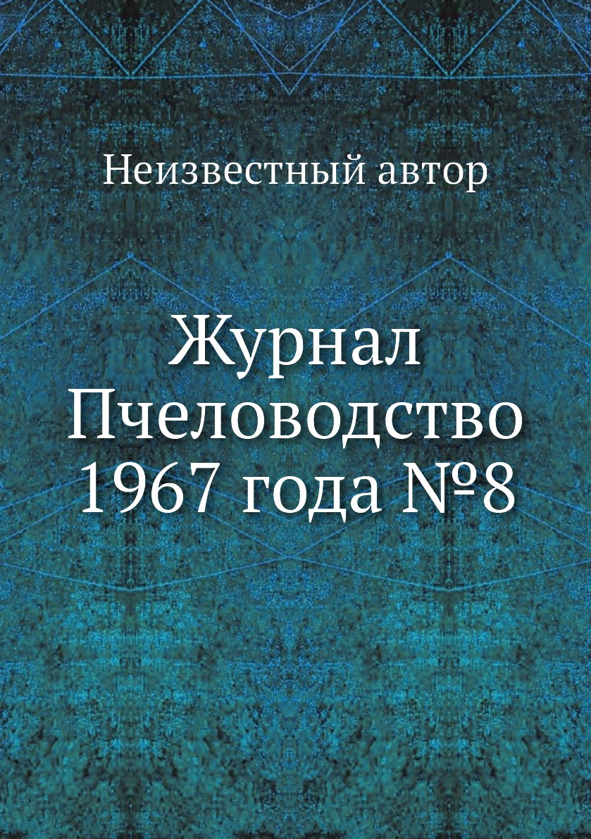 

Журнал Пчеловодство 1967 года №8