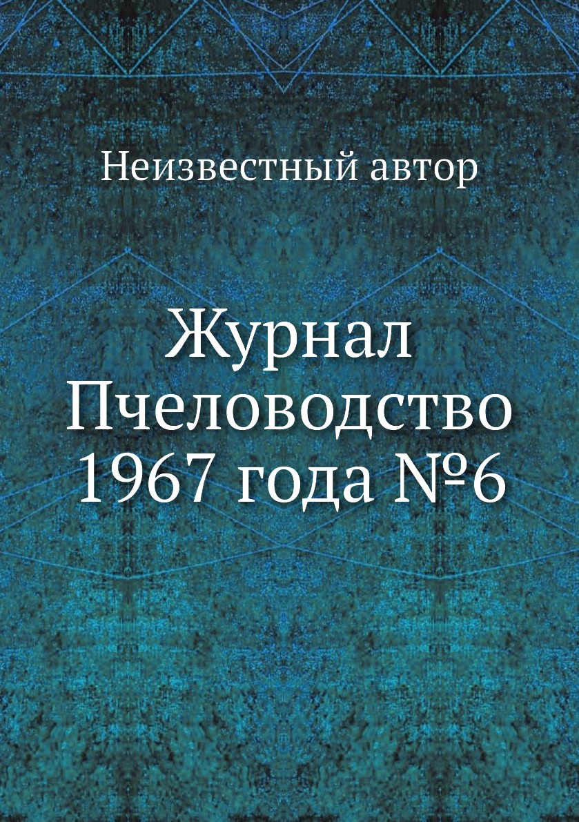 

Журнал Пчеловодство 1967 года №6