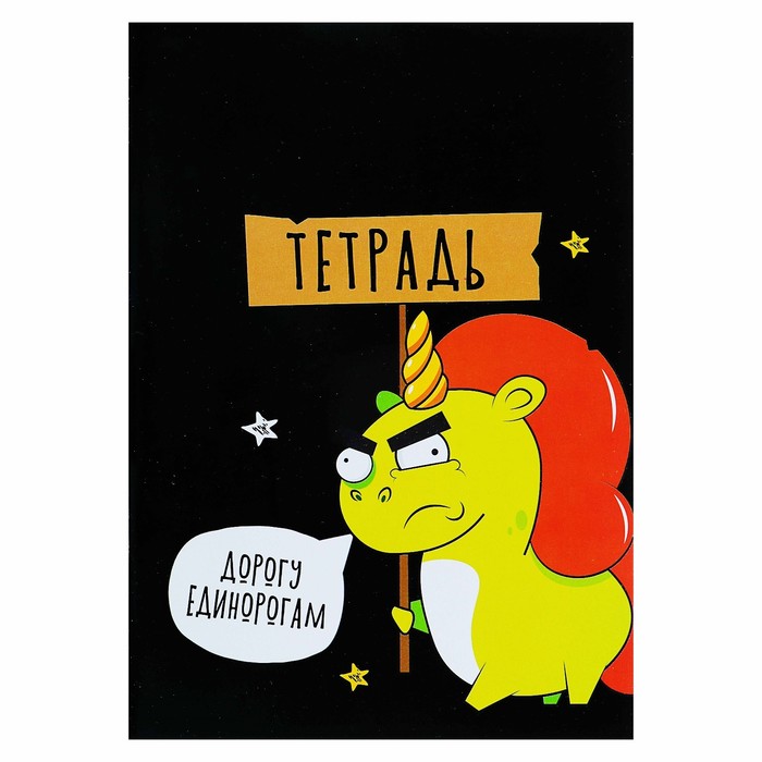 

Тетрадь А4 48 л в клетку Calligrata "Дорогу единорогам" обложка мелованный картон блок …