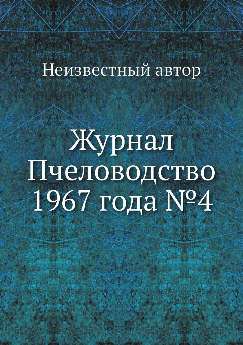 

Журнал Пчеловодство 1967 года №4