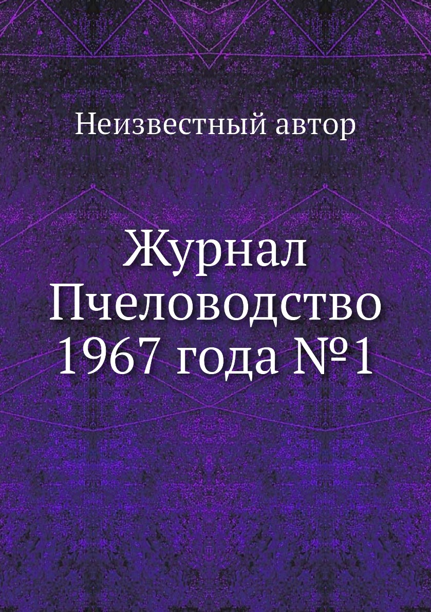 фото Журнал пчеловодство 1967 года №1 ёё медиа