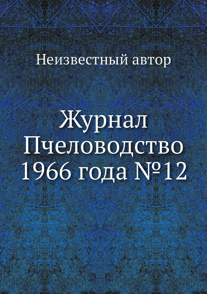 

Журнал Пчеловодство 1966 года №12
