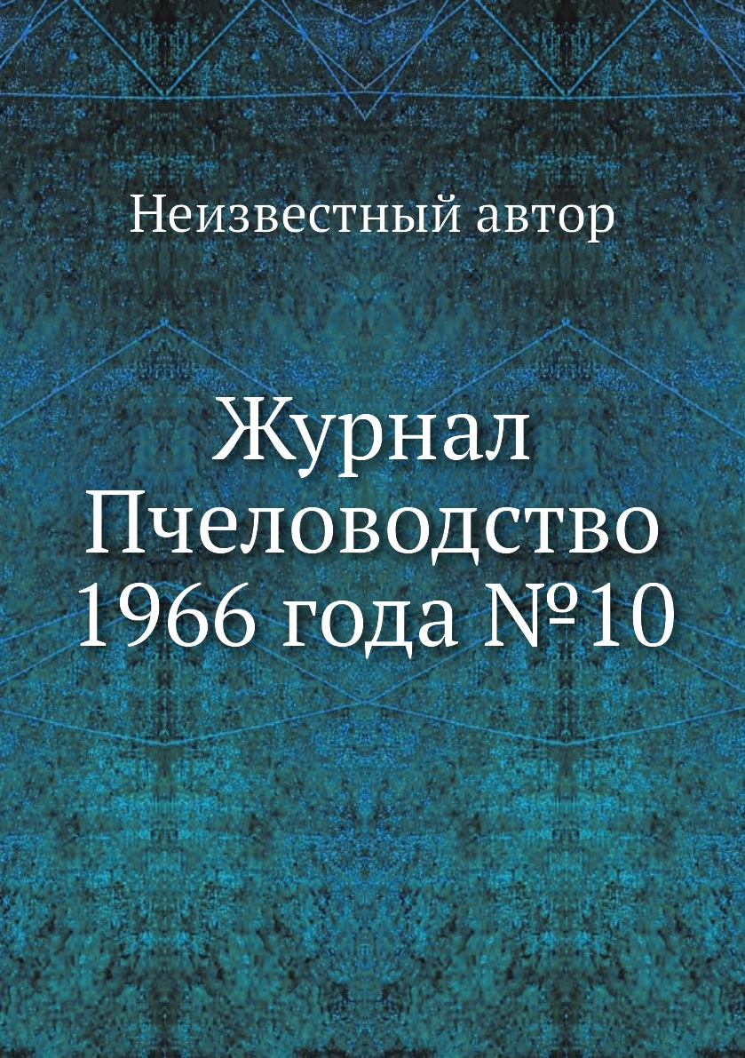 

Журнал Пчеловодство 1966 года №10