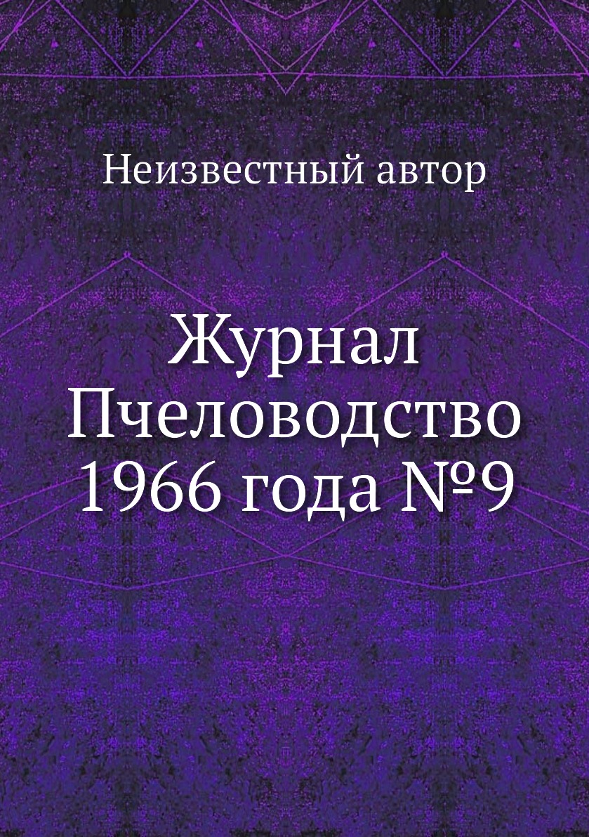

Журнал Пчеловодство 1966 года №9