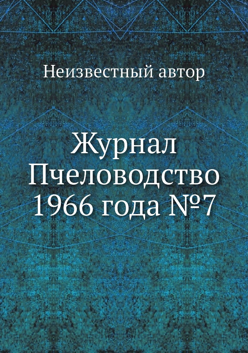 

Журнал Пчеловодство 1966 года №7