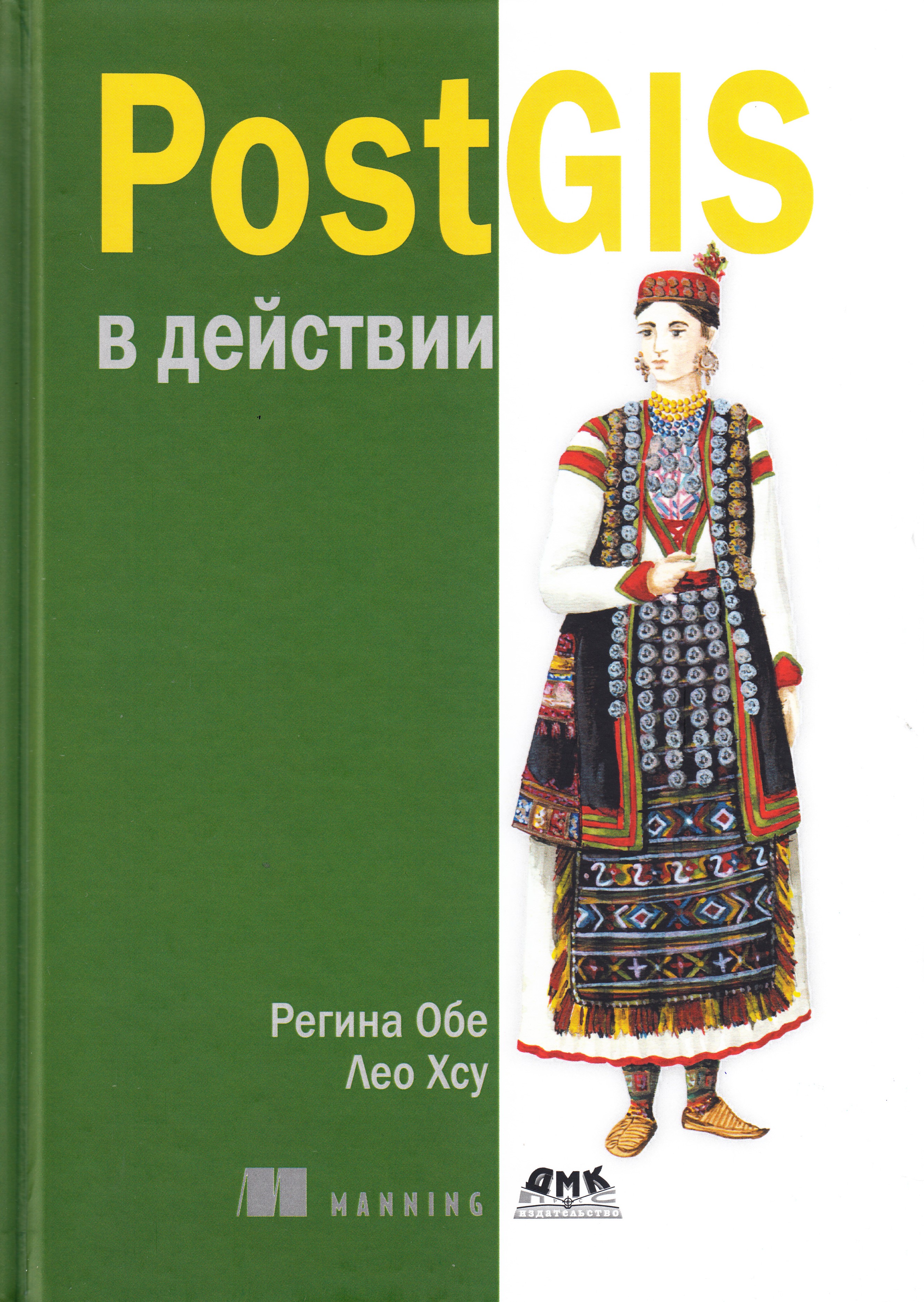 

POSTGIS в действии, книга