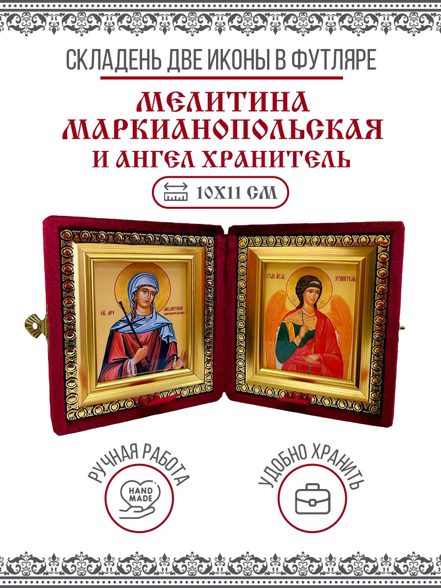 

Икона Складень Мелитина Маркианопольская, Мученица и Ангел Хранитель в бархатном футляре