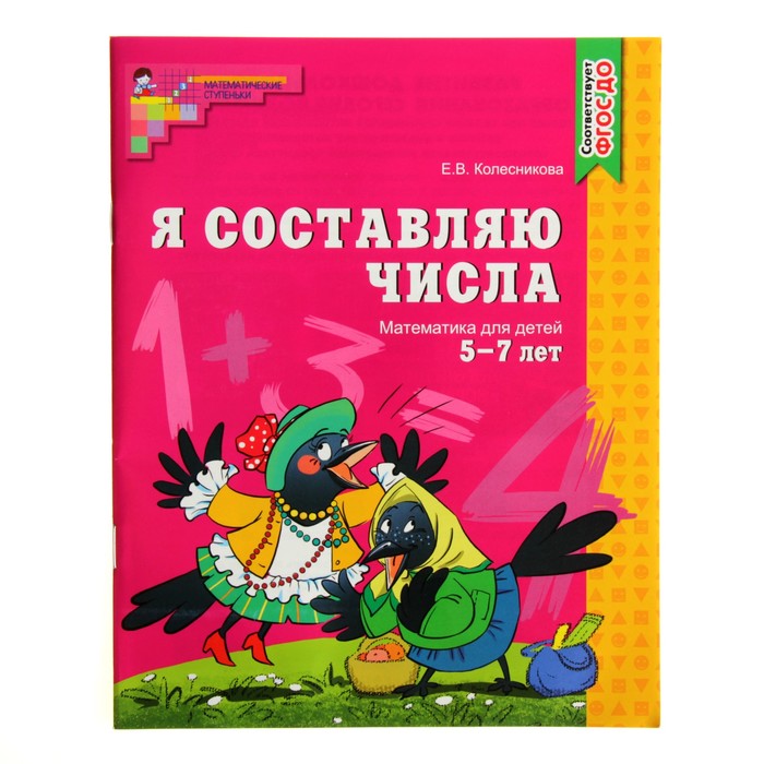 Рабочая тетрадь для детей 5-7 лет Я составляю числа Колесникова Е В 490₽