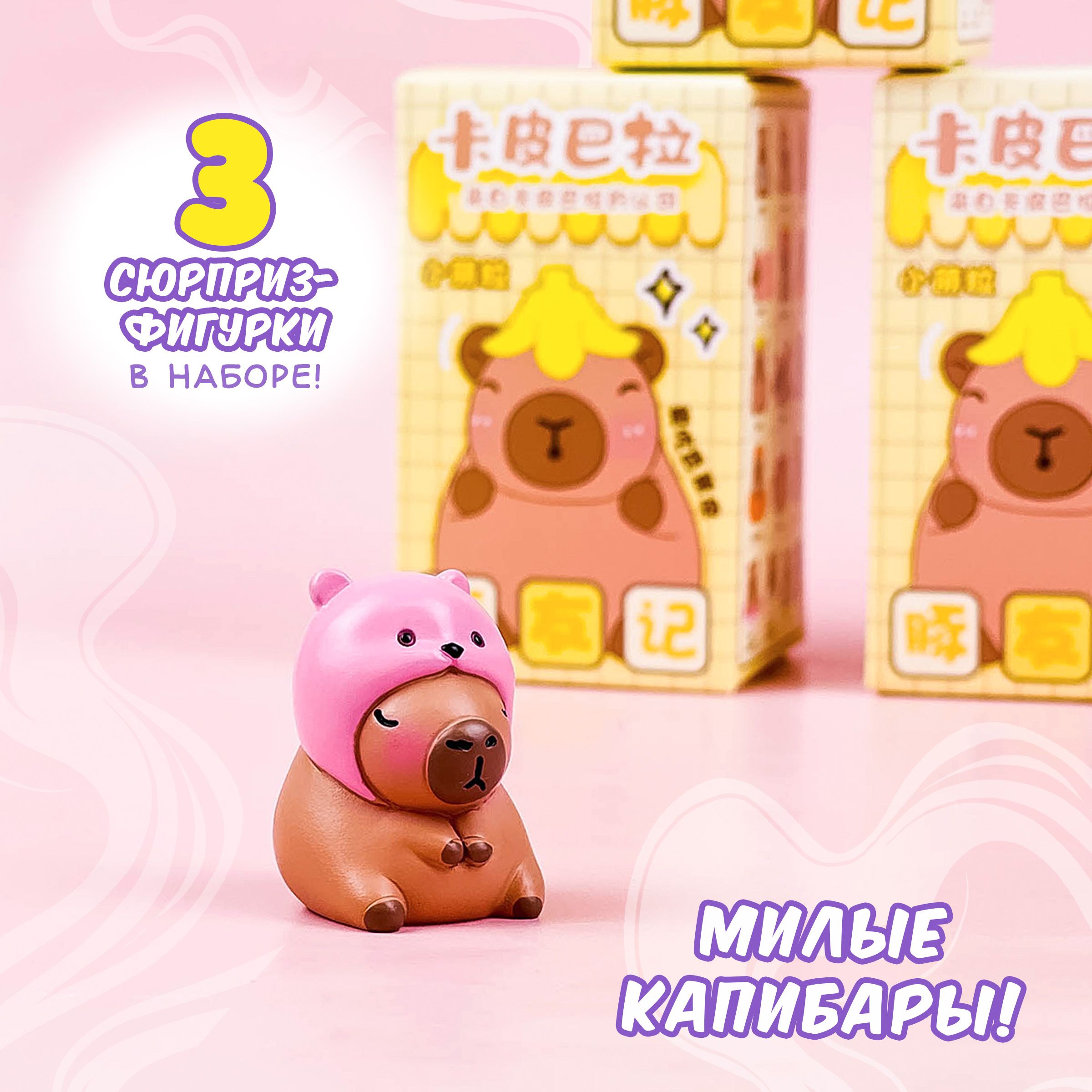 Фигурка-сюрприз Sweet Cat Shop капибара набор 3штуки