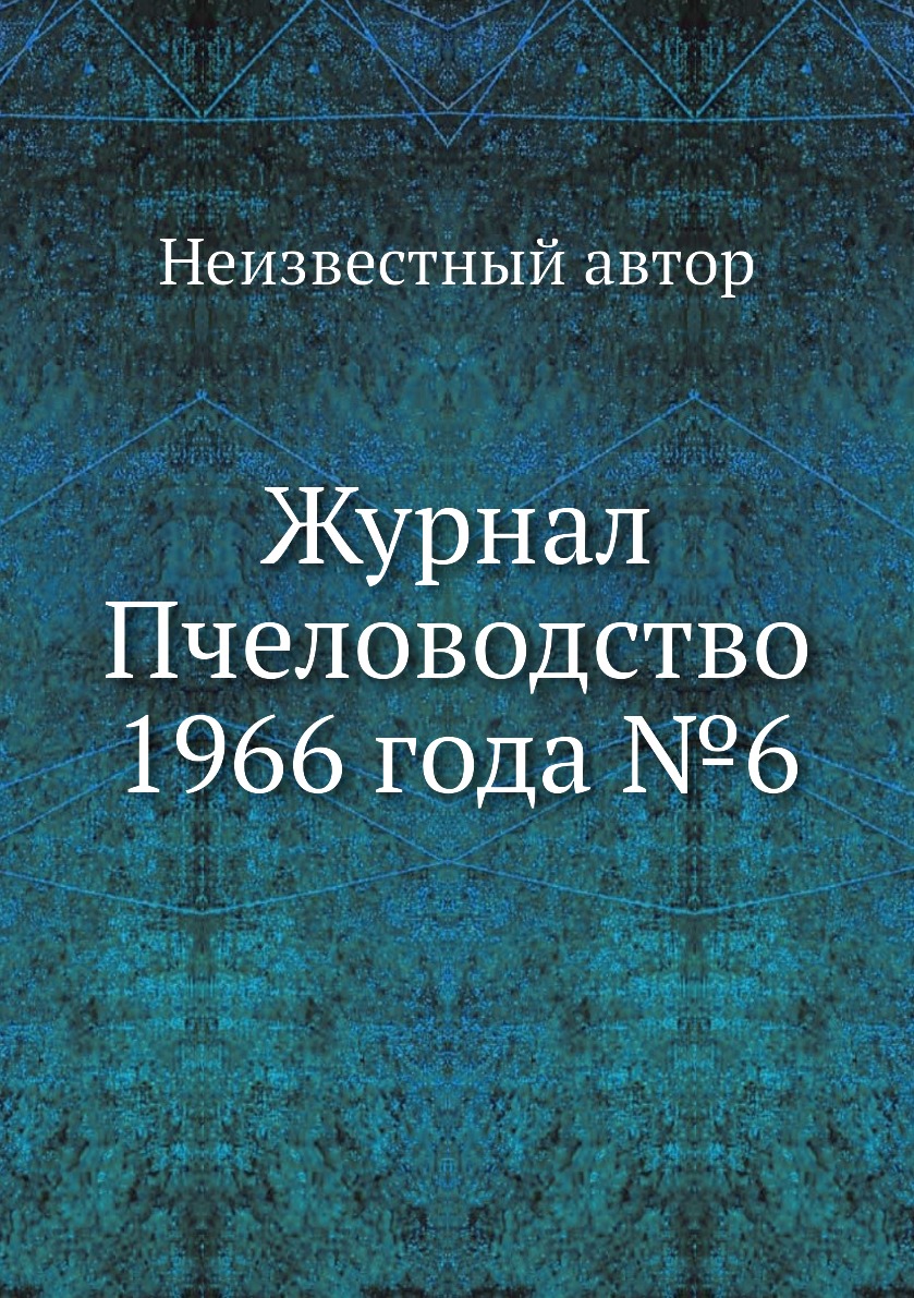 Журнал Пчеловодство 1966 года №6