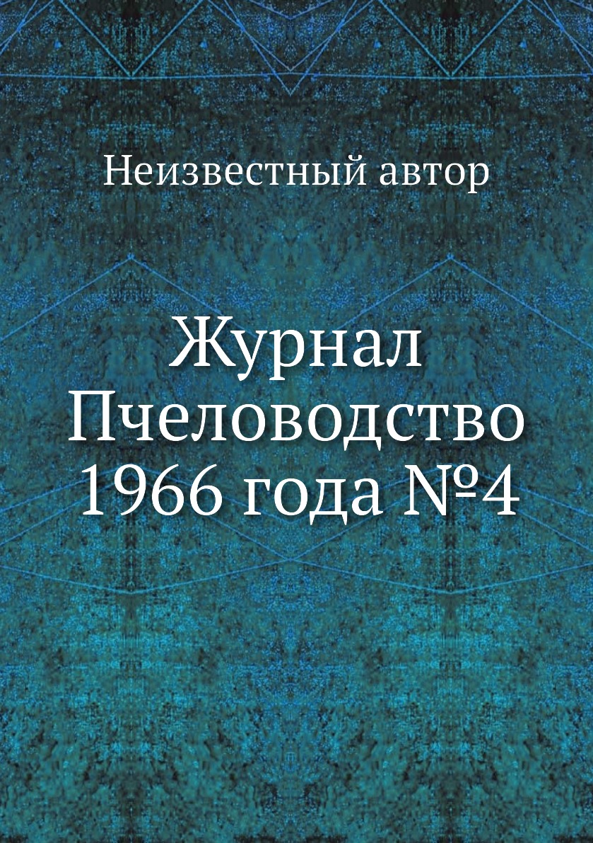 

Журнал Пчеловодство 1966 года №4