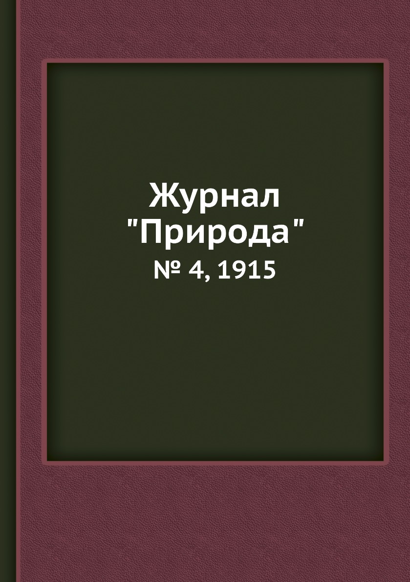 

Журнал "Природа". № 4, 1915