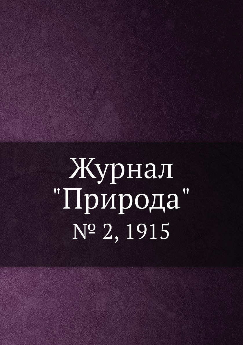

Журнал "Природа". № 2, 1915