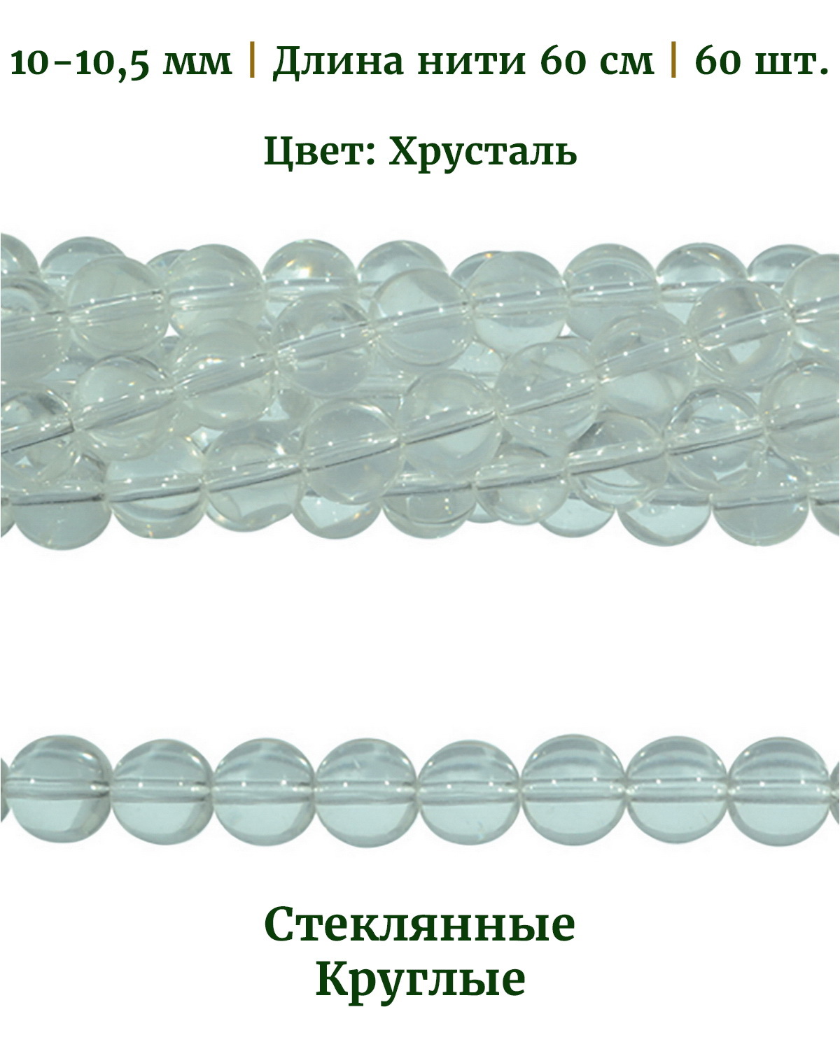 

Бусины круглые, размер 1010,5 мм, цвет хрусталь, длина нити около 60 см, 66 шт, Разноцветный, Stone Beads