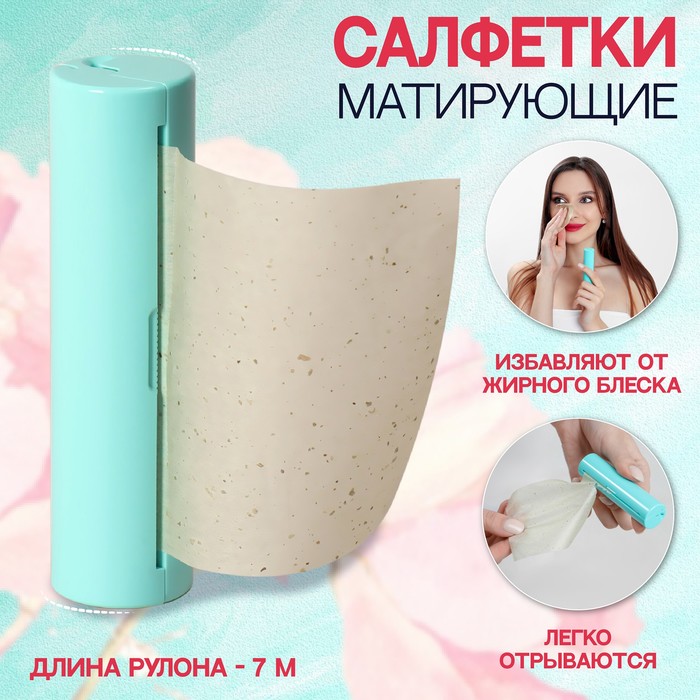 

Салфетки матирующие, в рулоне, цвет зелёный, d 2,4х9 см, 7 м