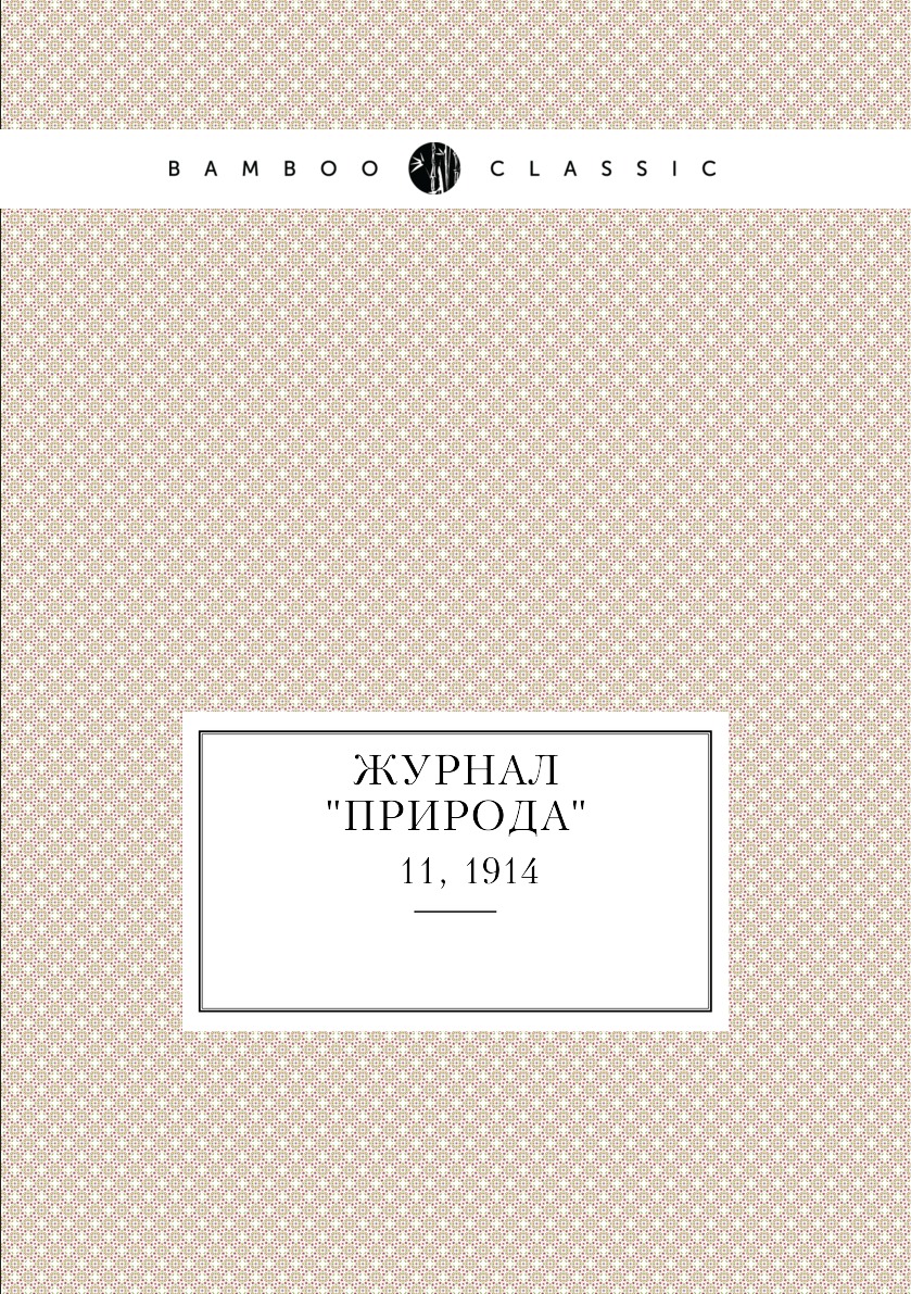 

Журнал "Природа". № 11, 1914