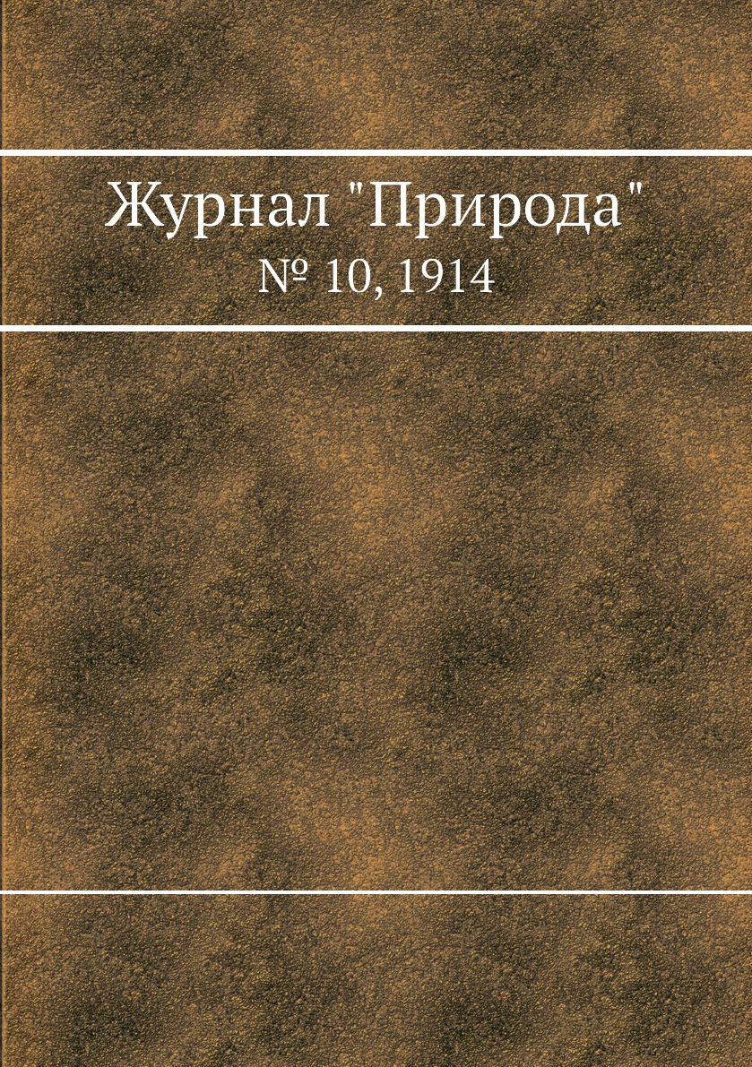 

Журнал "Природа". № 10, 1914