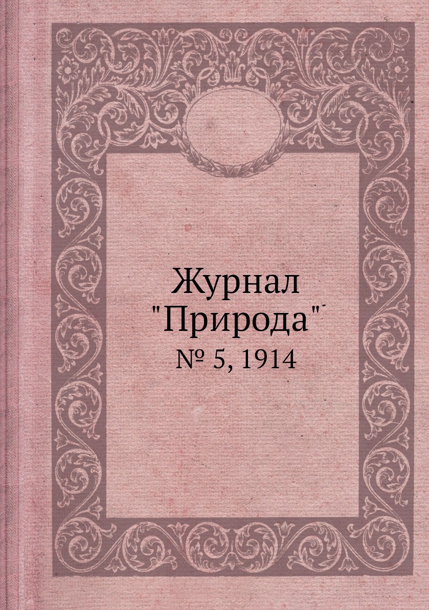 

Журнал "Природа". № 5, 1914