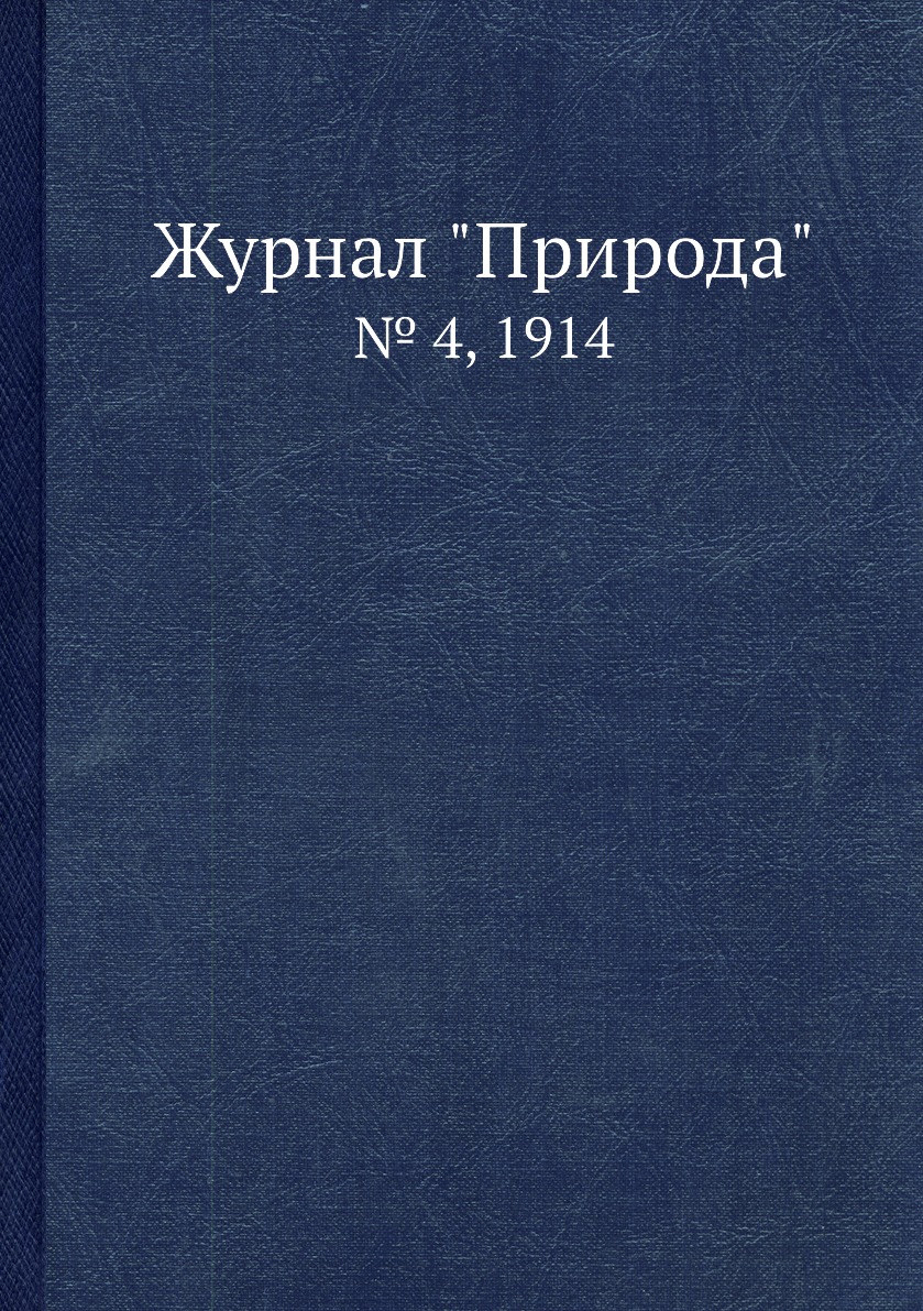 

Журнал "Природа". № 4, 1914