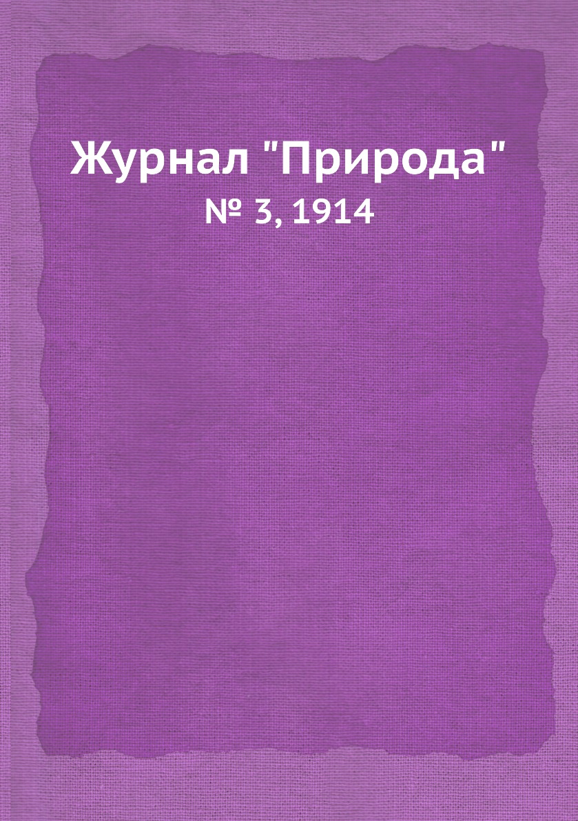 

Журнал "Природа". № 3, 1914