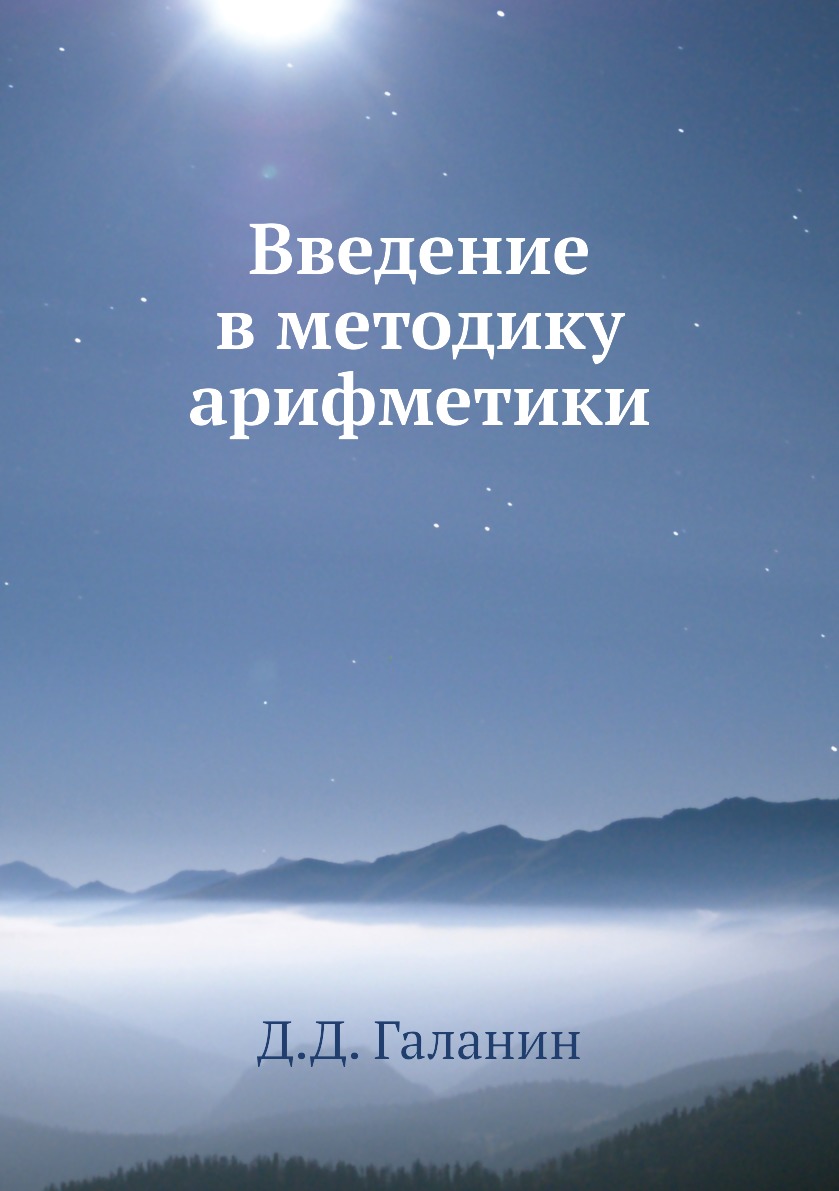 

Книга Введение в методику арифметики