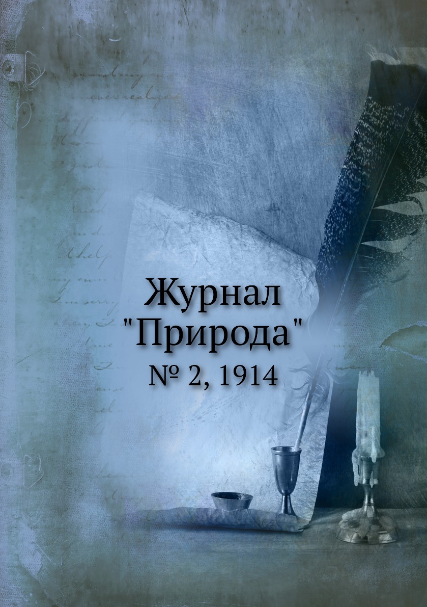 

Журнал "Природа". № 2, 1914
