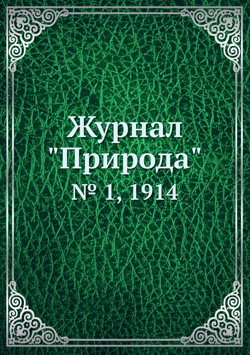 

Журнал "Природа". № 1, 1914
