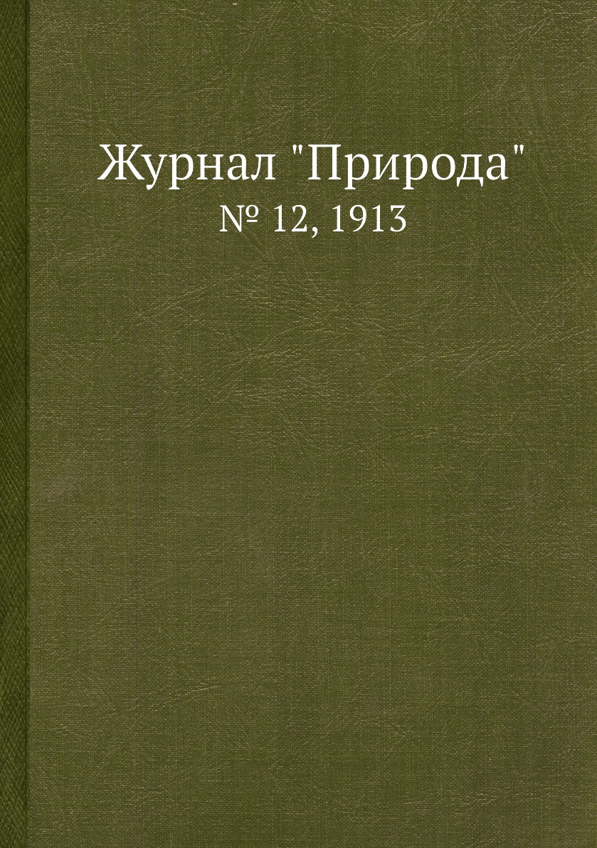 

Журнал "Природа". № 12, 1913