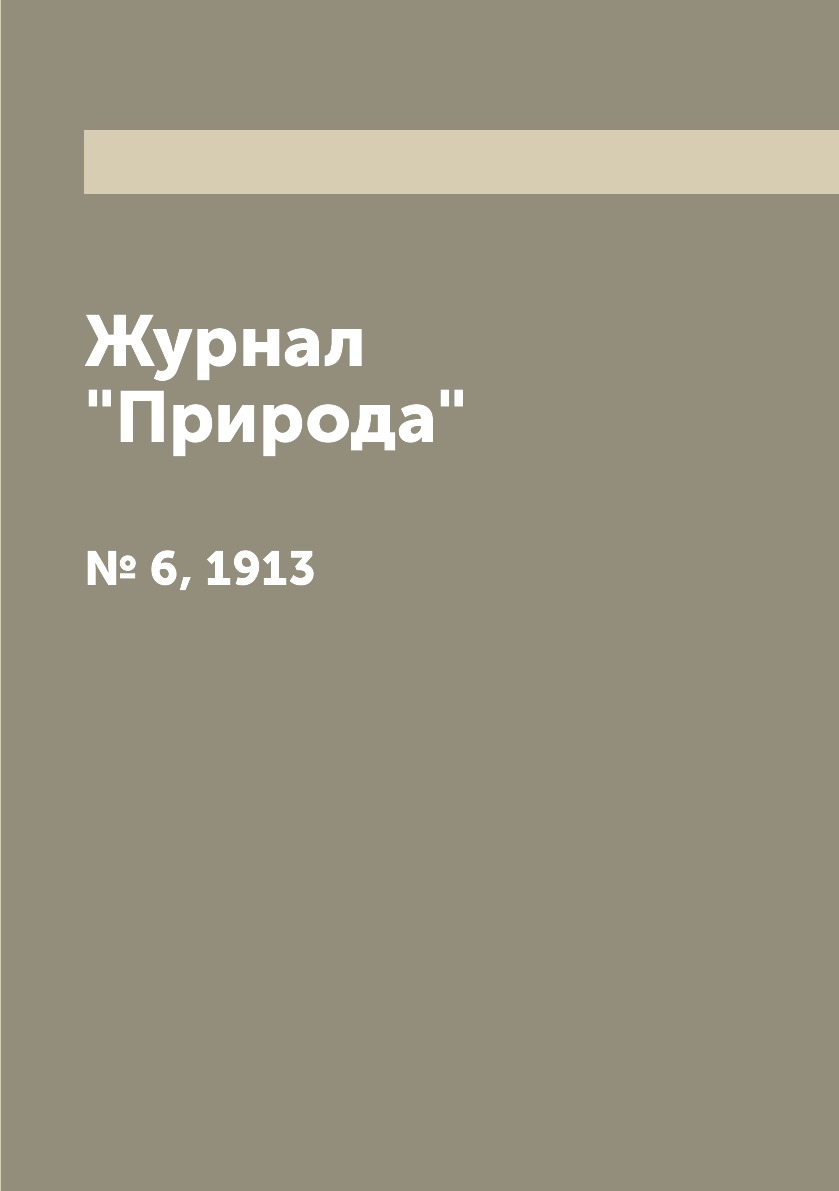

Журнал "Природа". № 6, 1913