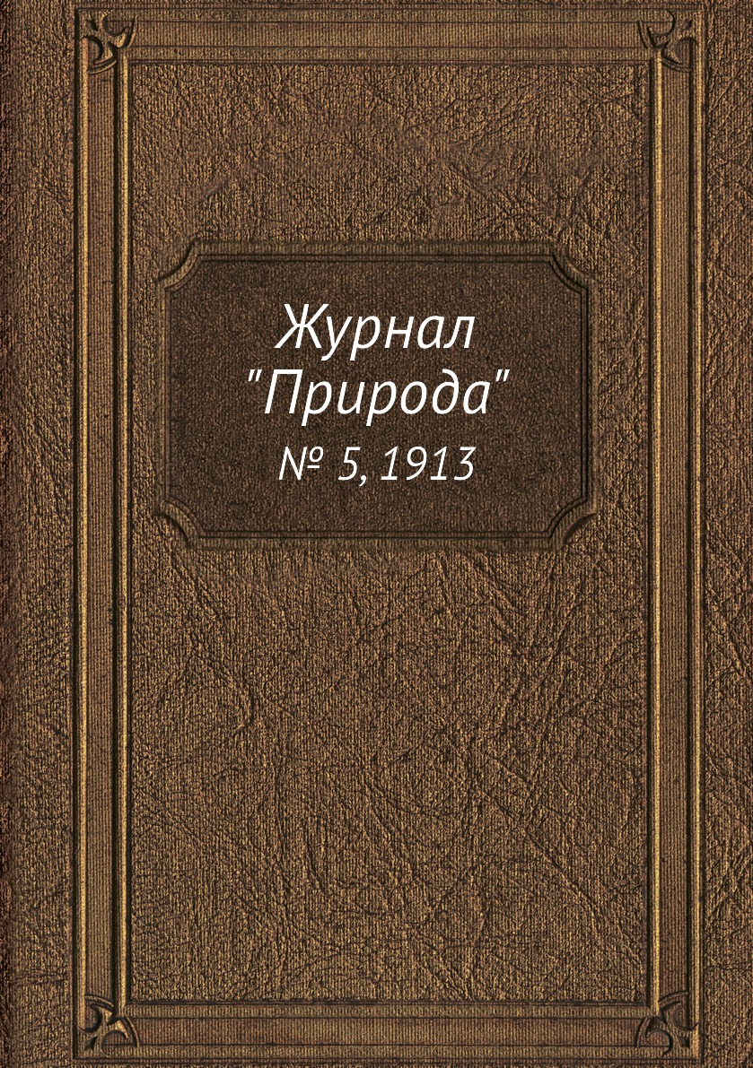 

Журнал "Природа". № 5, 1913