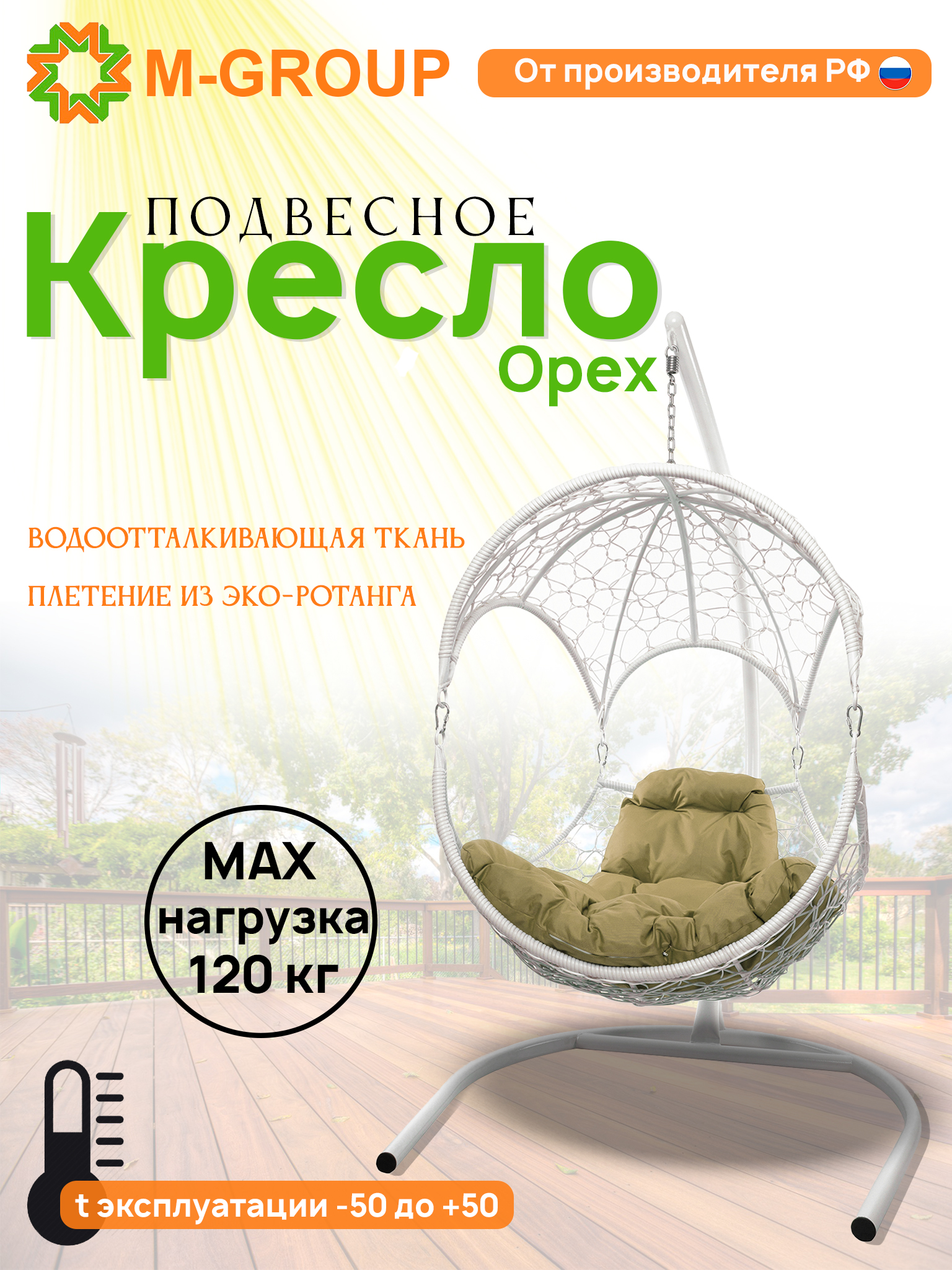 

Подвесное кресло Орех с ротангом белое M-Group 11600101 бежевая подушка, Орех