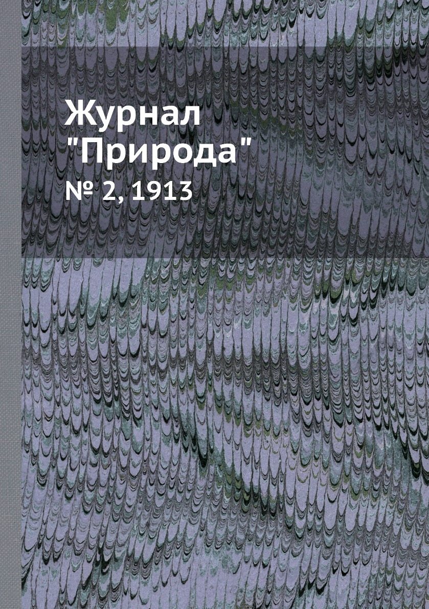 

Журнал "Природа". № 2, 1913