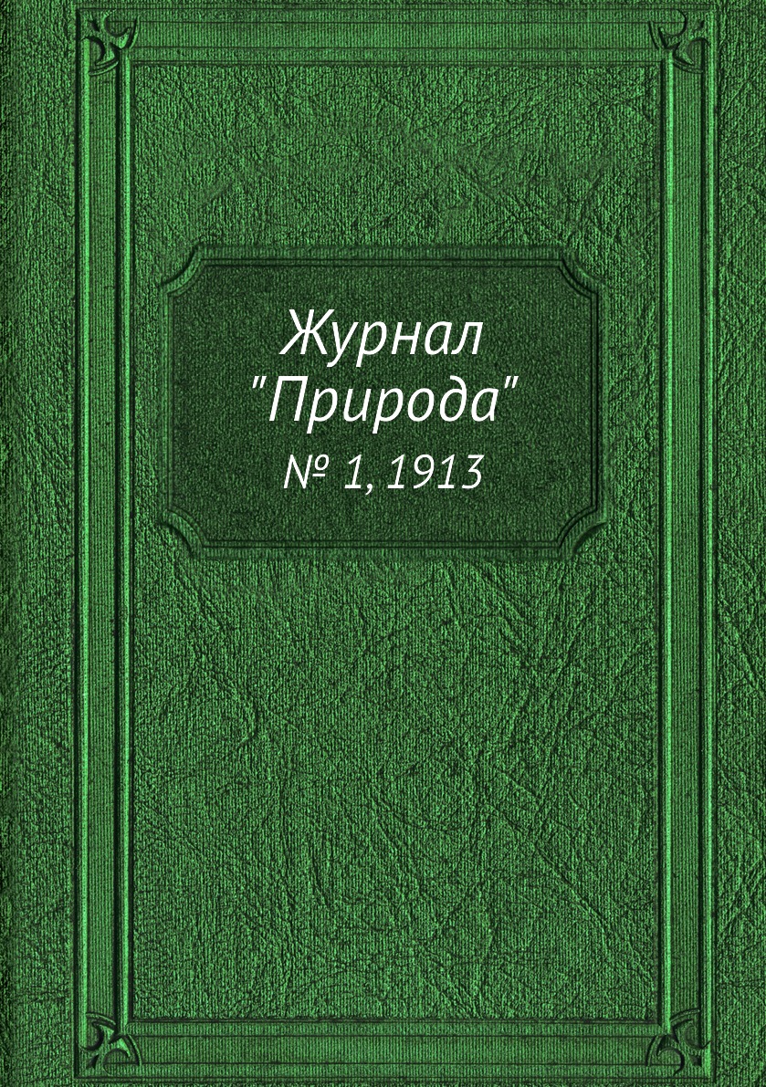 

Журнал "Природа". № 1, 1913