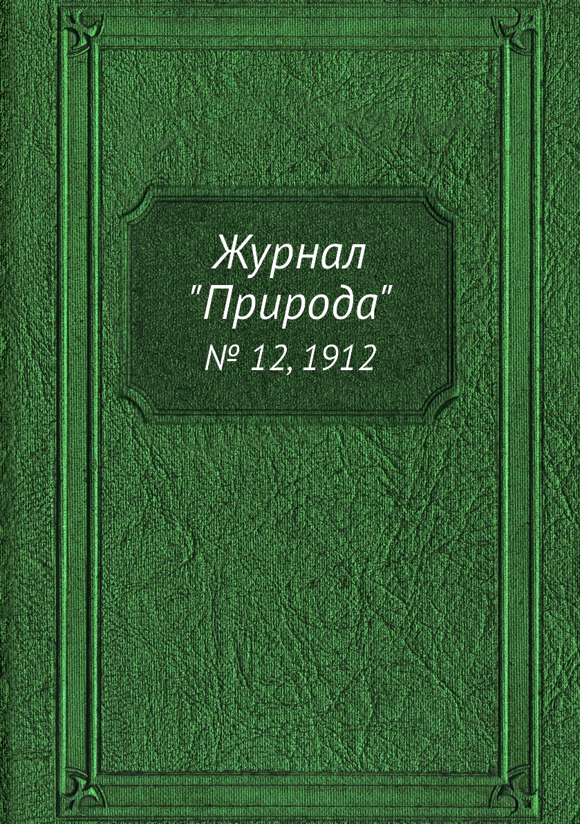 

Журнал "Природа". № 12, 1912