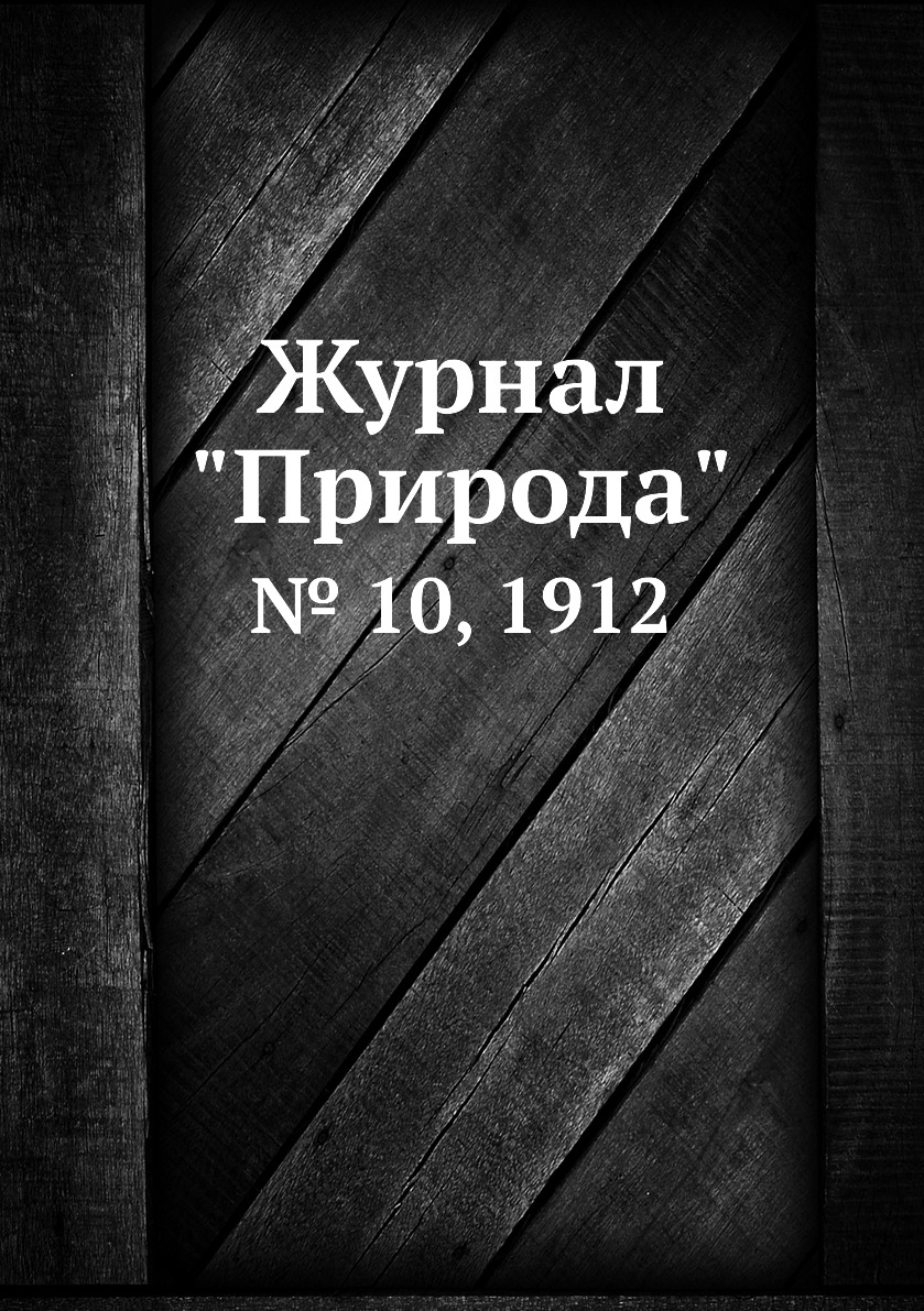 

Журнал "Природа". № 10, 1912