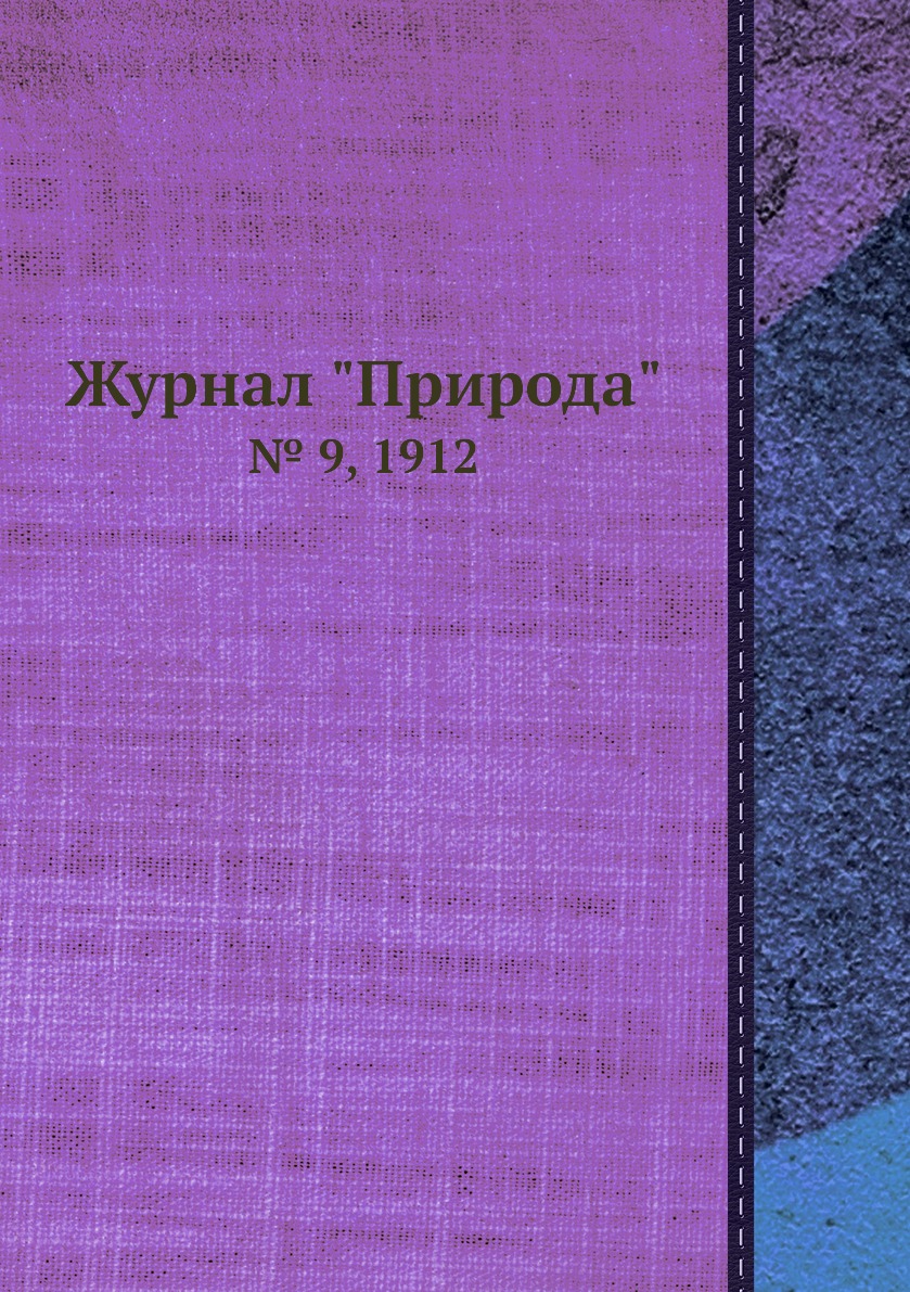 

Журнал "Природа". № 9, 1912